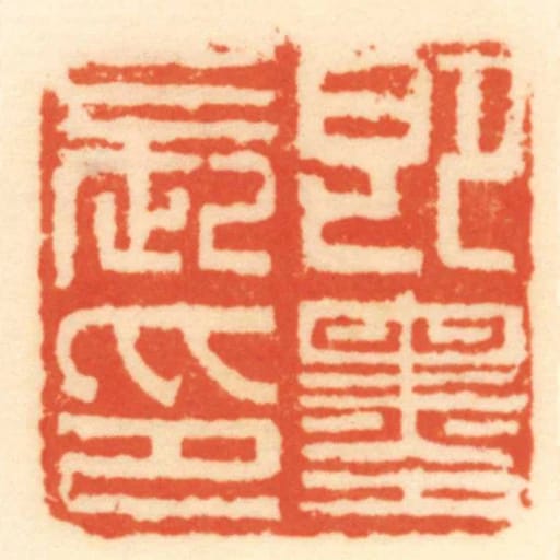 即墨長印