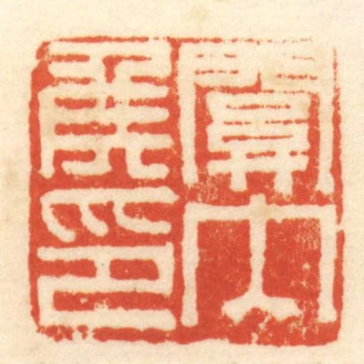 關內侯印
