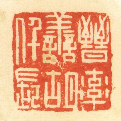 晋率善胡仟长