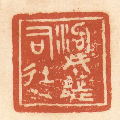 泃城都司徒