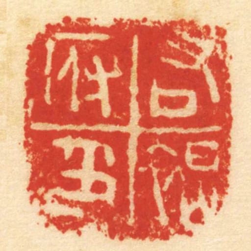 右褐府印