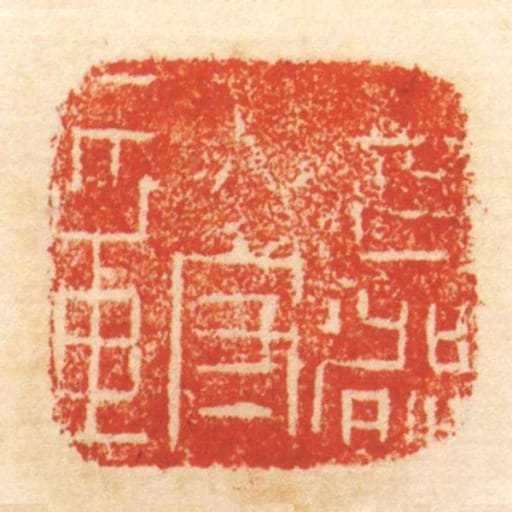 武都太守章
