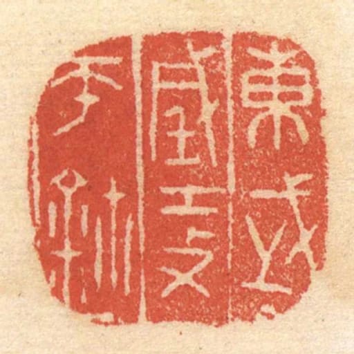 東武城攻帀鉨