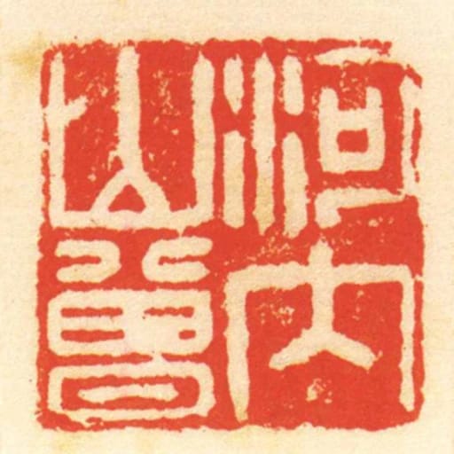 河內山曾