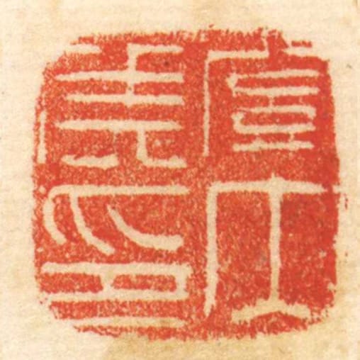 關內侯印