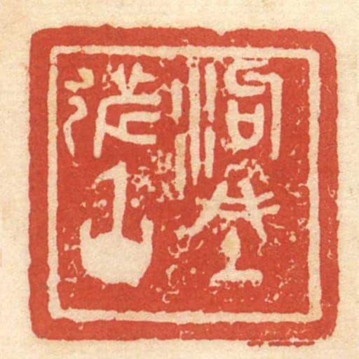 泃城都丞