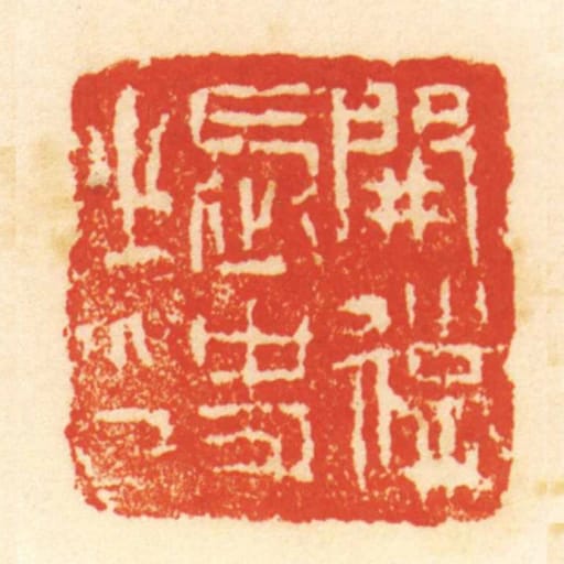 開遠長史之印