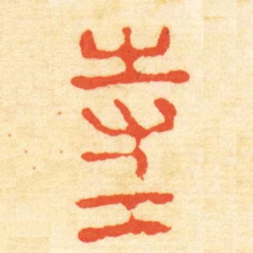 寺工