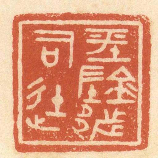 平陰都司徒