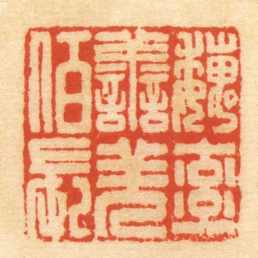 魏率善羌佰长