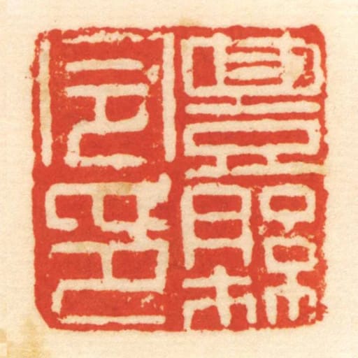 豊縣令印