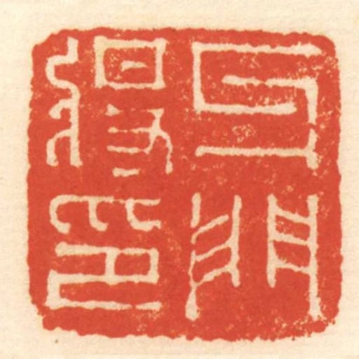 牙門將印