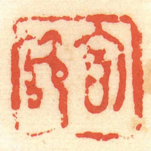 㐭节