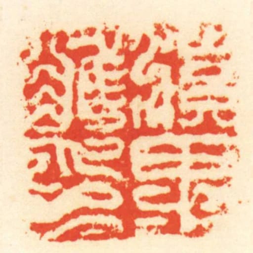 滇裡唯印