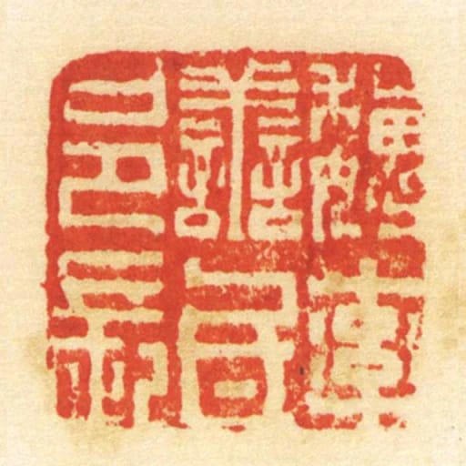 魏率善氐邑长
