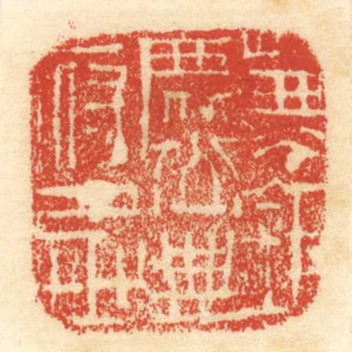 兼鉅鹿公典府丞