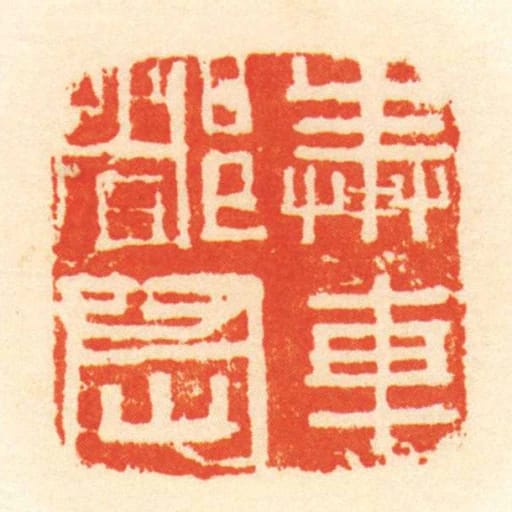 奉車都尉
