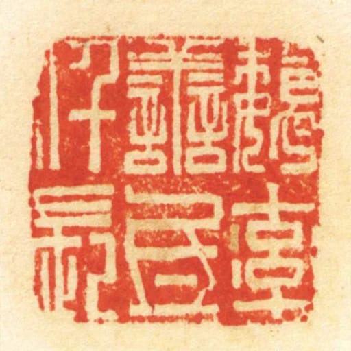 魏率善氐仟长