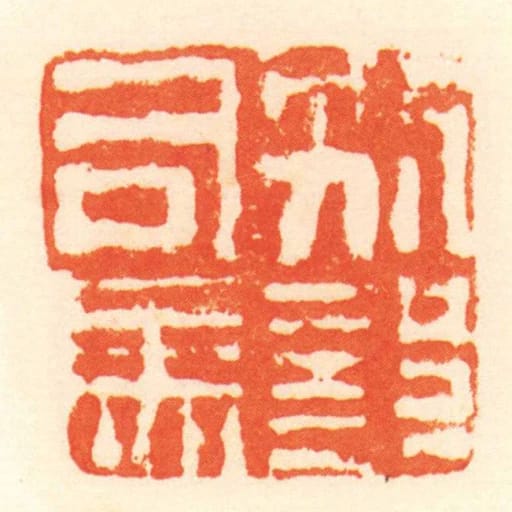 別部司馬