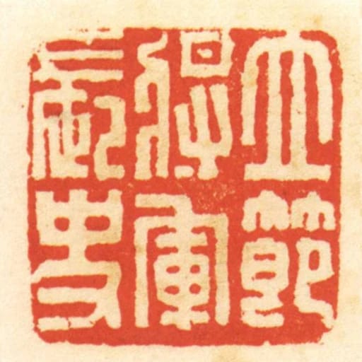 立節將軍長史