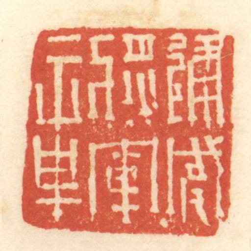 建威將軍章