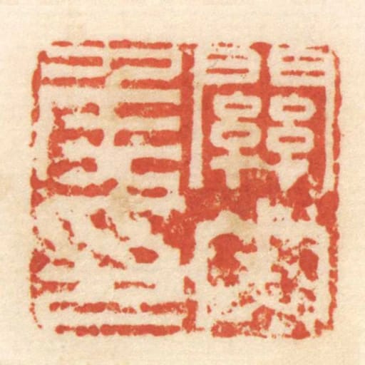 關內侯印