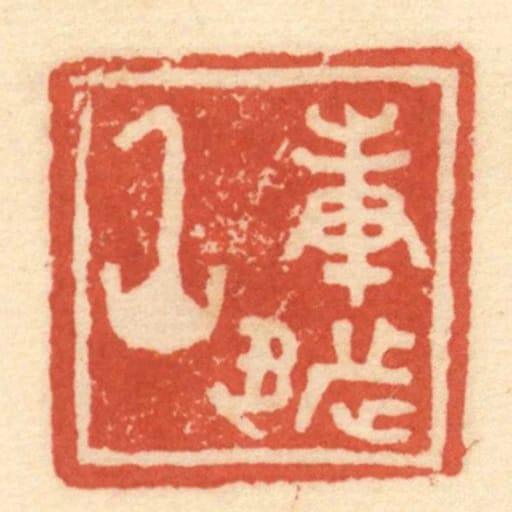 庚都丞