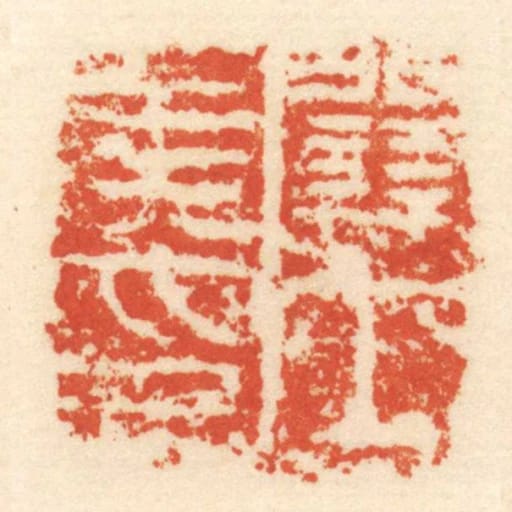 關內侯印
