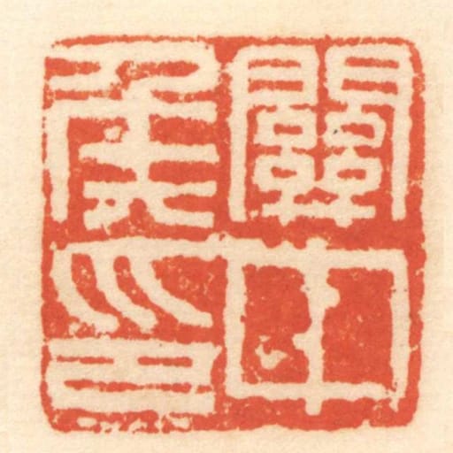 關中侯印
