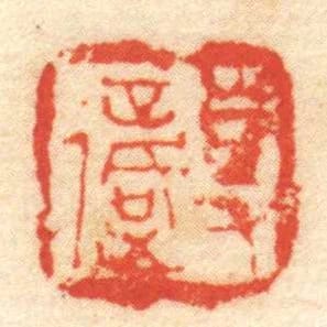 事復
