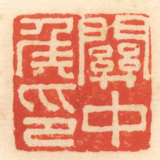 關中侯印