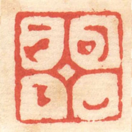 可以正下