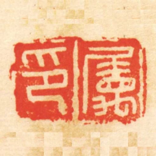 属印