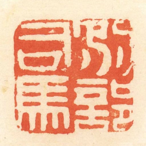 別部司馬