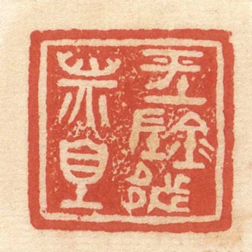 平陰都■■