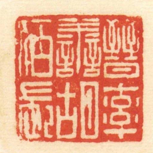 晋率善胡佰长