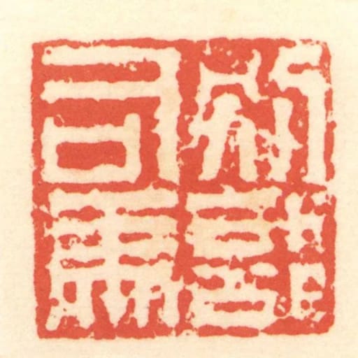 別部司馬
