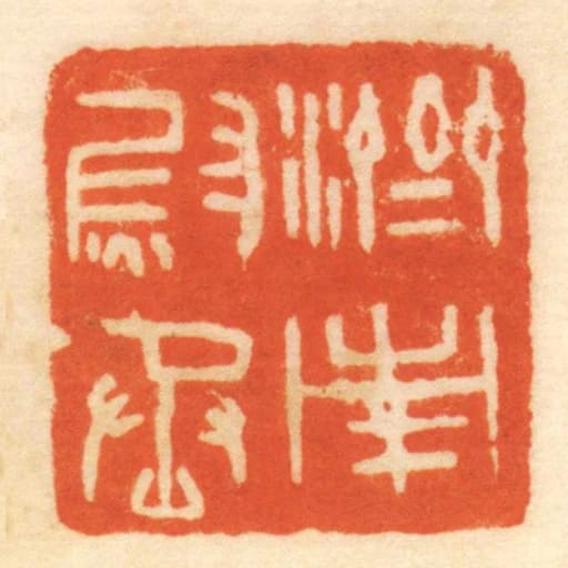 濟南尉丞