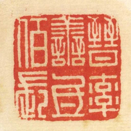 晋率善氐佰长