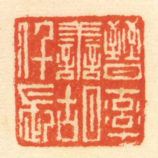 晋率善胡仟长