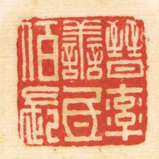 晋率善氐佰长