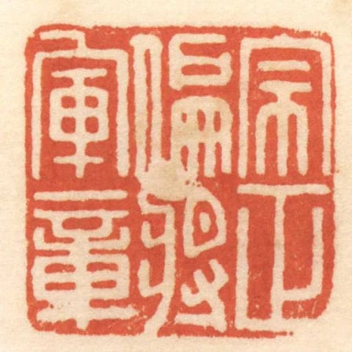 宗正偏將軍章