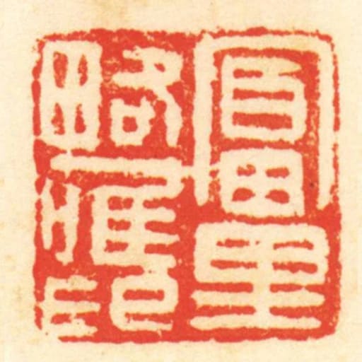 富里略唯印