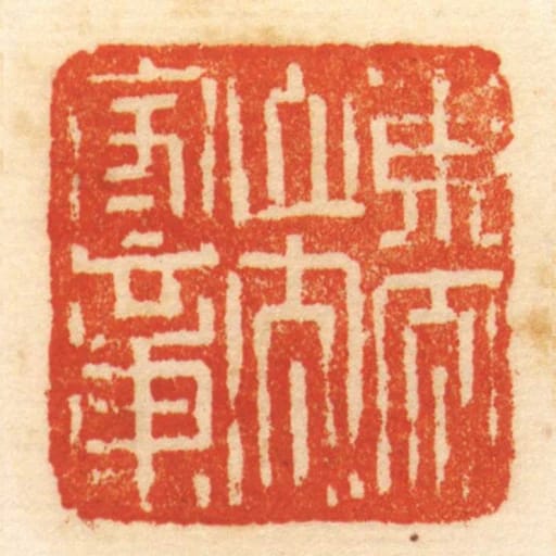 東太山太守章