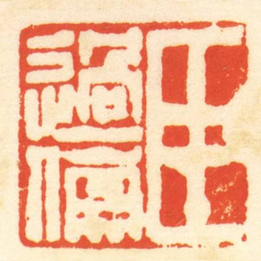 臣過傷