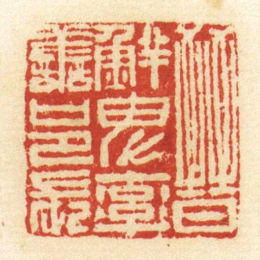 晋鲜卑率善邑长