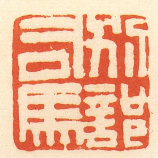 別部司馬