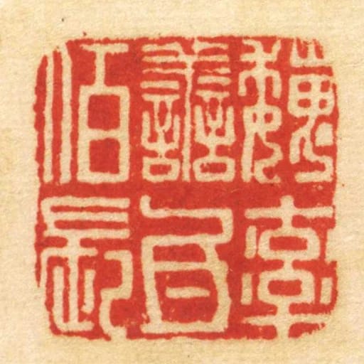 魏率善氐佰长