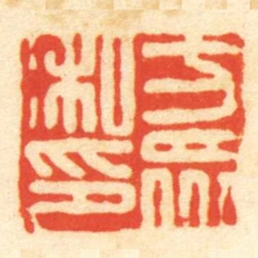 方眾私印