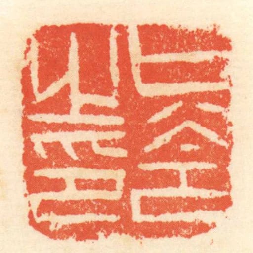 只令之印
